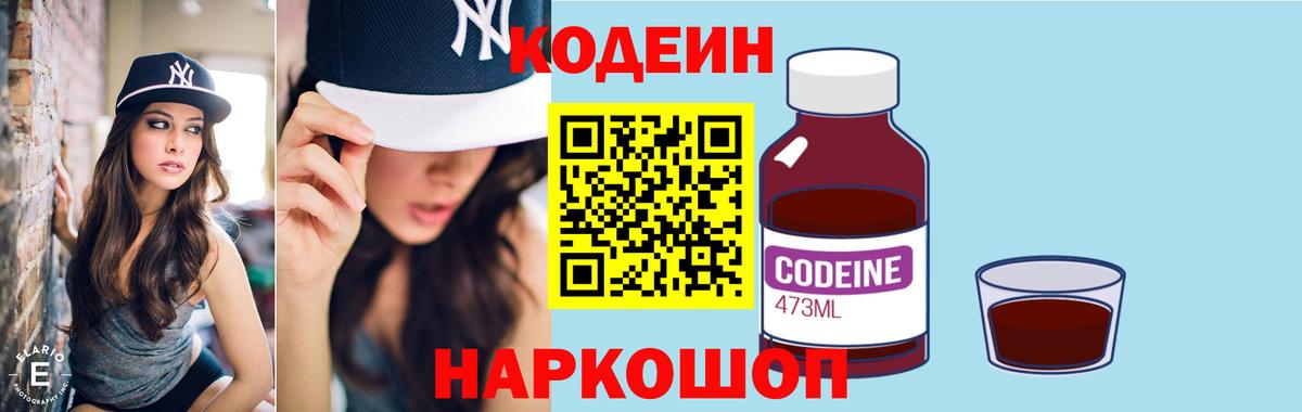 Светлоград  Кодеин Purple Drank  Кодеин Purple Drank  Вход с VPN 